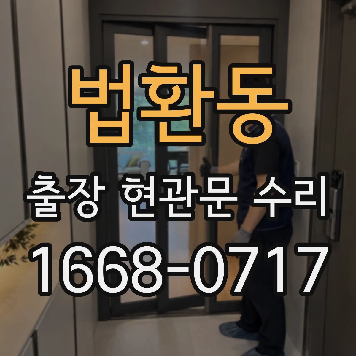 법환동 출장 현관문 수리 잠금장치 교체가 필요할 때 안내