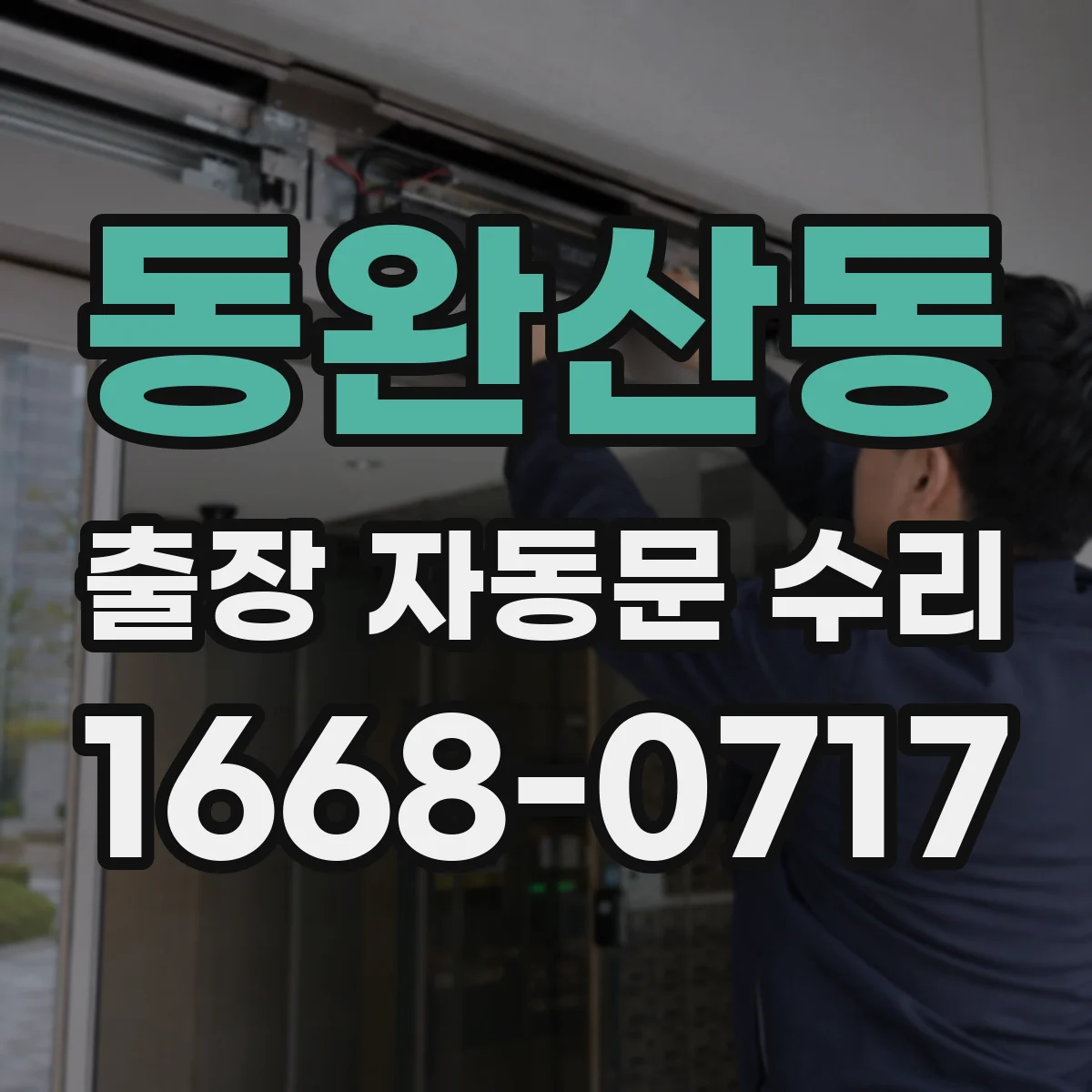 동완산동 출장 자동문 수리