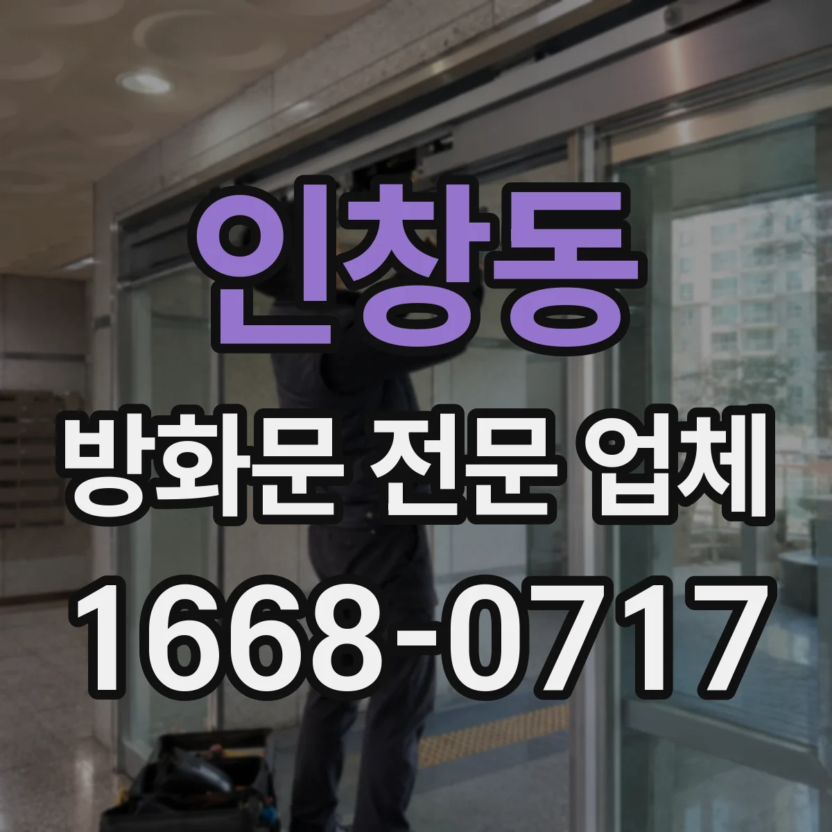 인창동 방화문 전문 업체