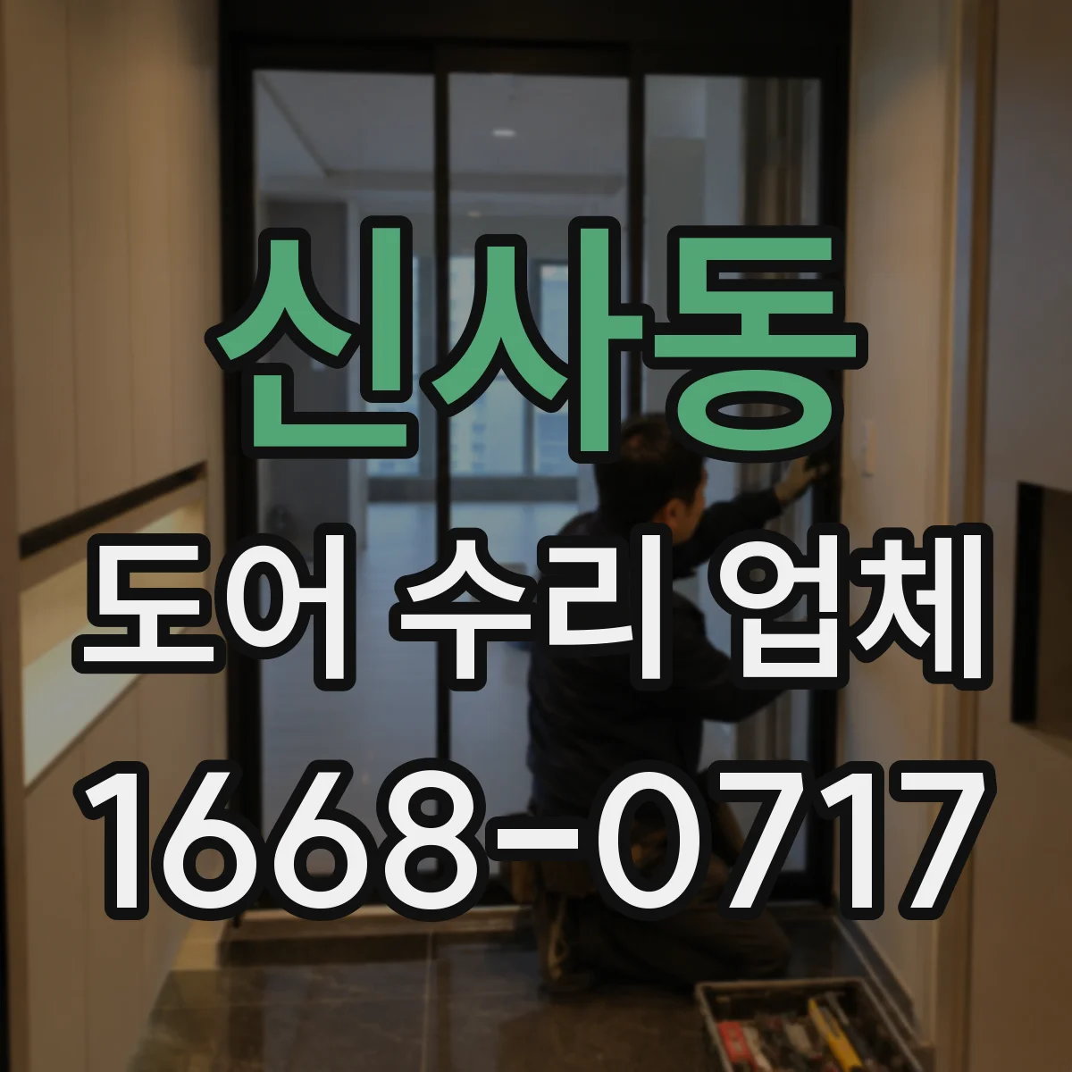 신사동 도어 수리 업체
