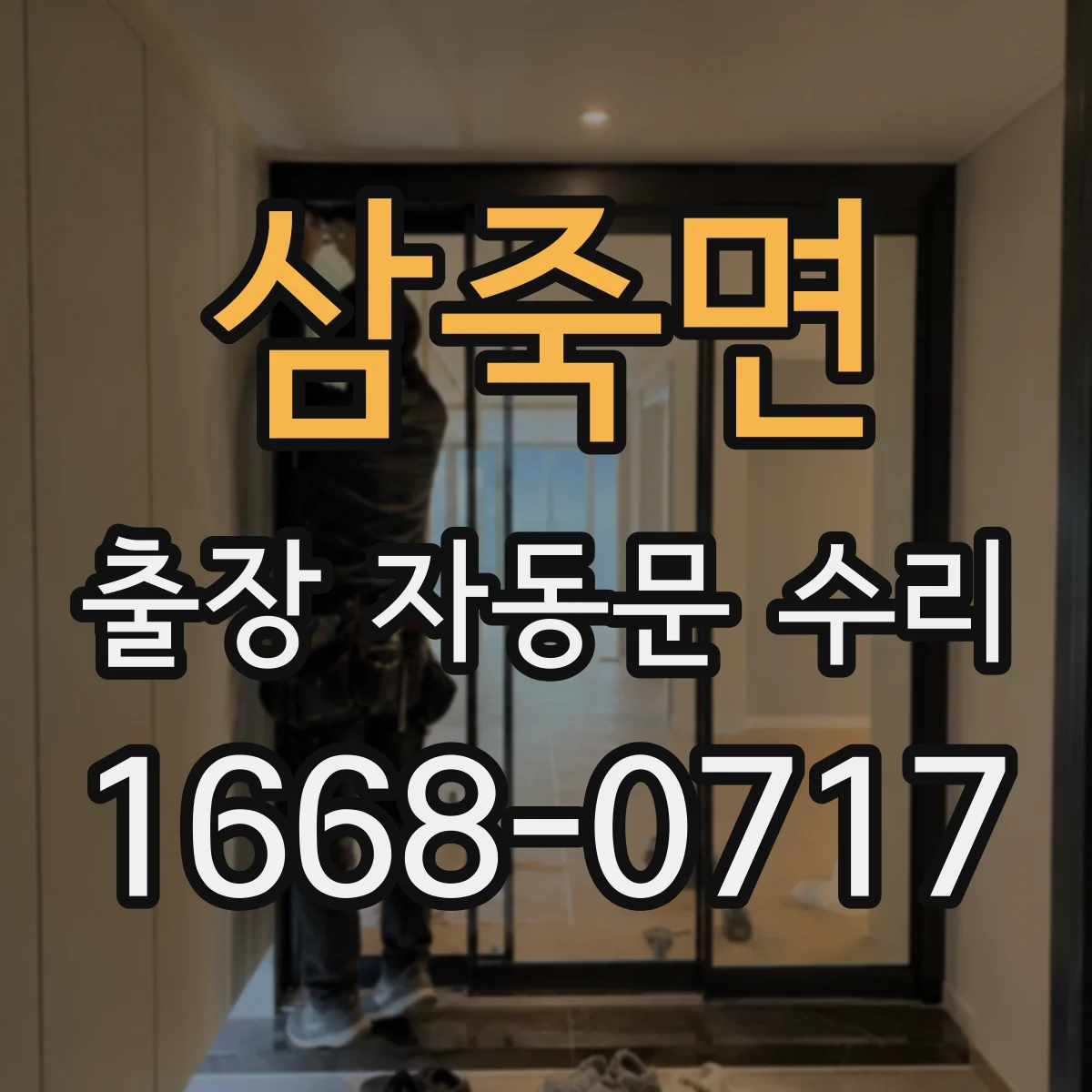 삼죽면 출장 자동문 수리