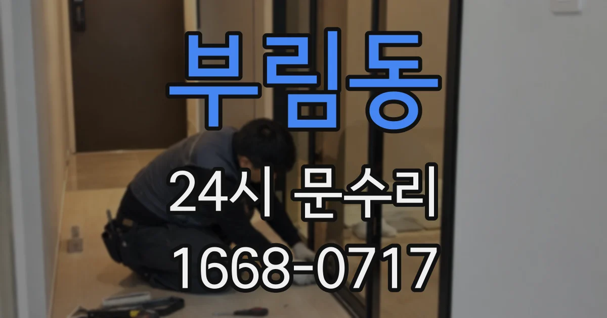 부림동 24시 문수리