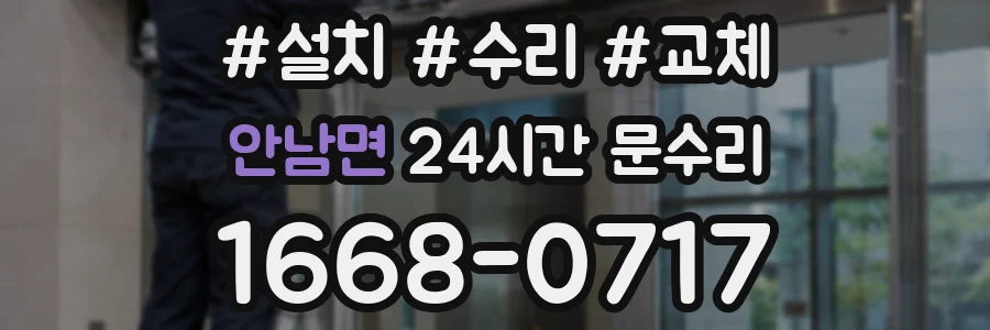 안남면 24시간 문수리