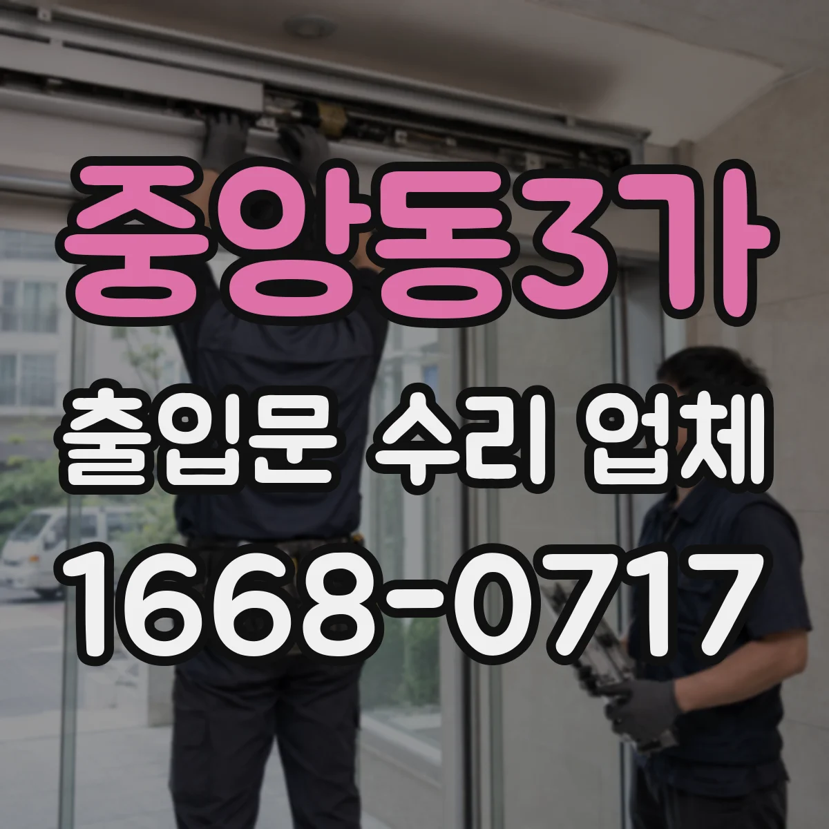 중앙동3가 출입문 수리 업체