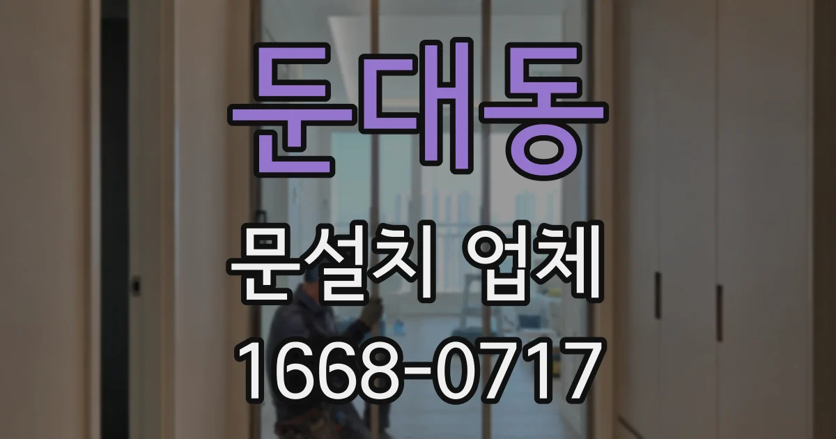 둔대동 문설치 업체