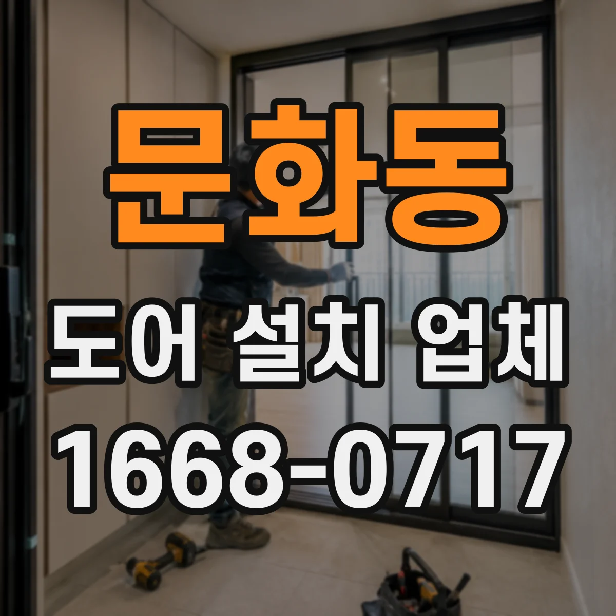 문화동 도어 설치 업체