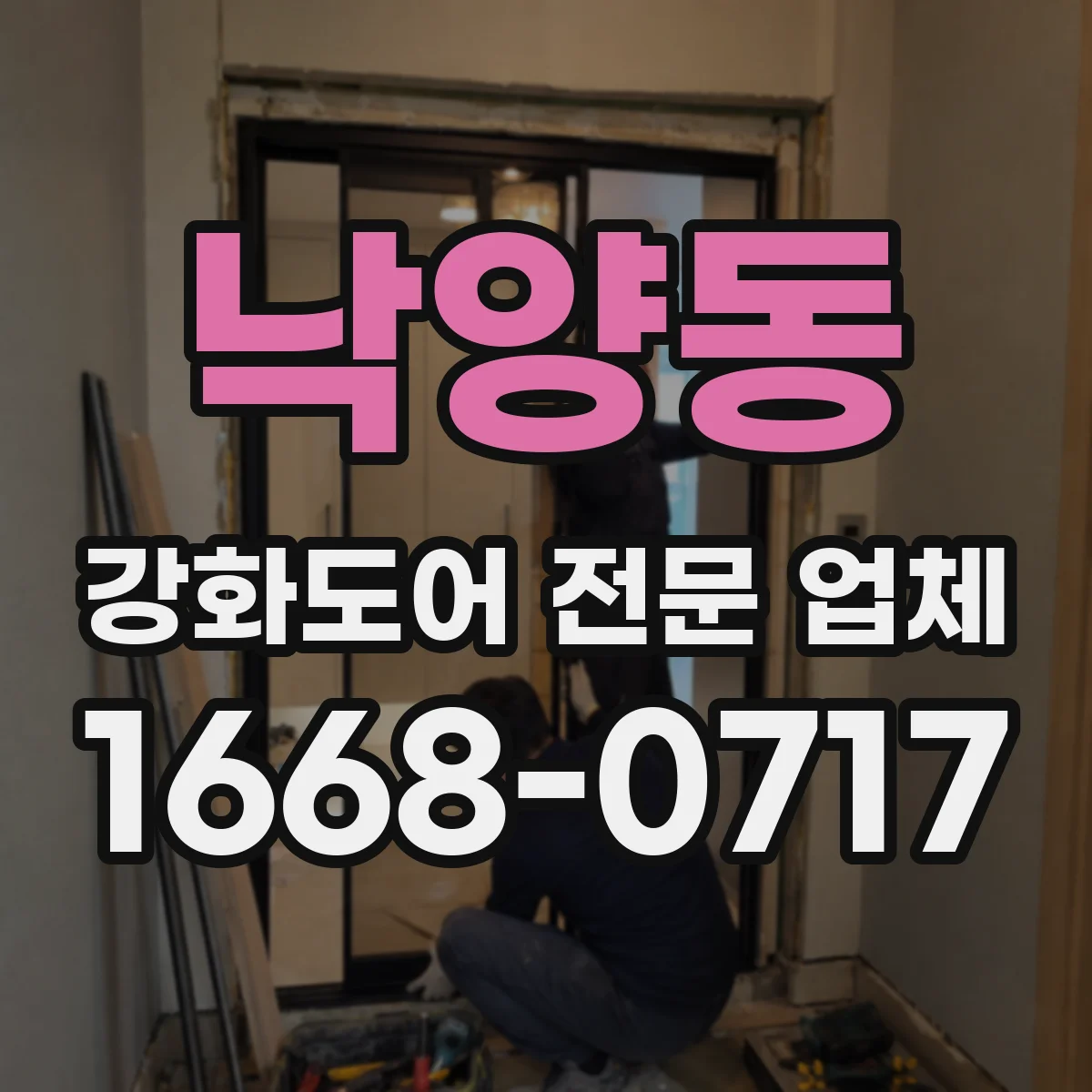 낙양동 강화도어 전문 업체