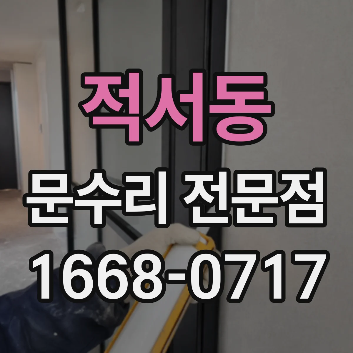 적서동 문수리 전문점