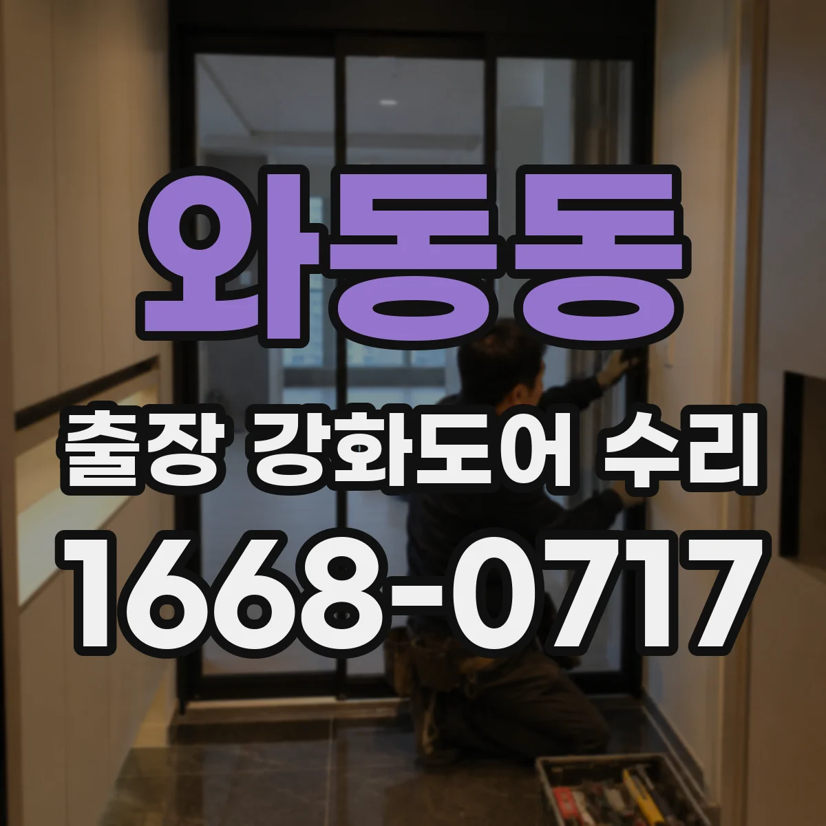 와동동 출장 강화도어 수리