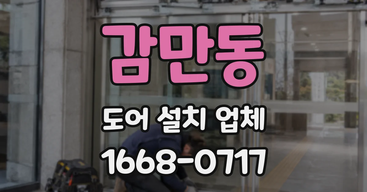 감만동 도어 설치 업체
