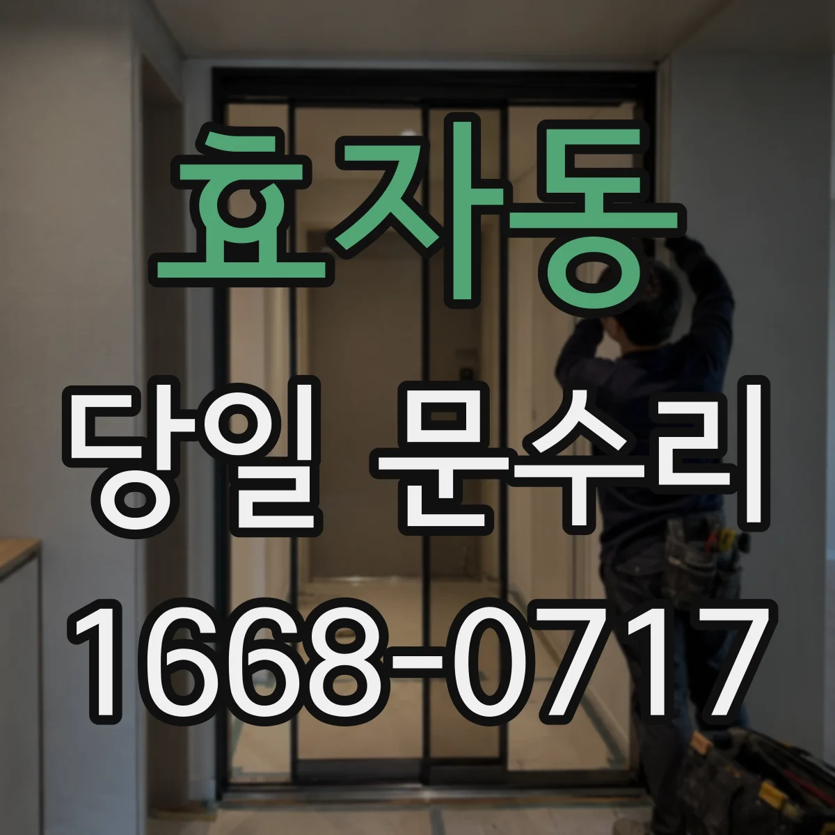 효자동 당일 문수리