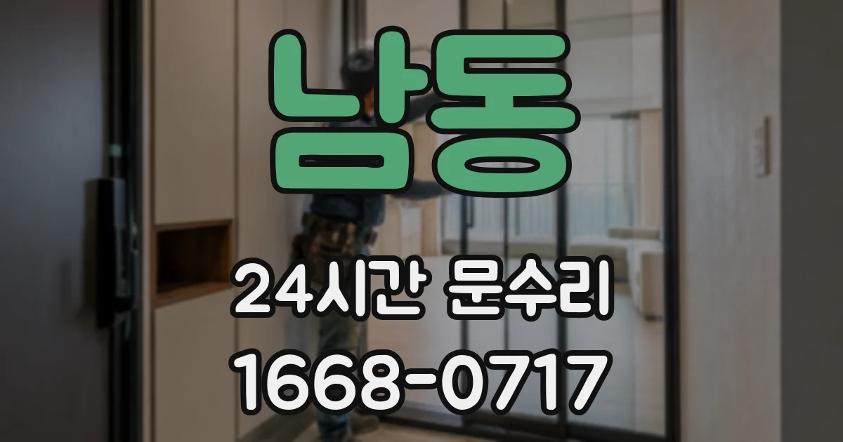 남동 24시간 문수리