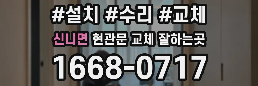 신니면 현관문 교체 잘하는곳