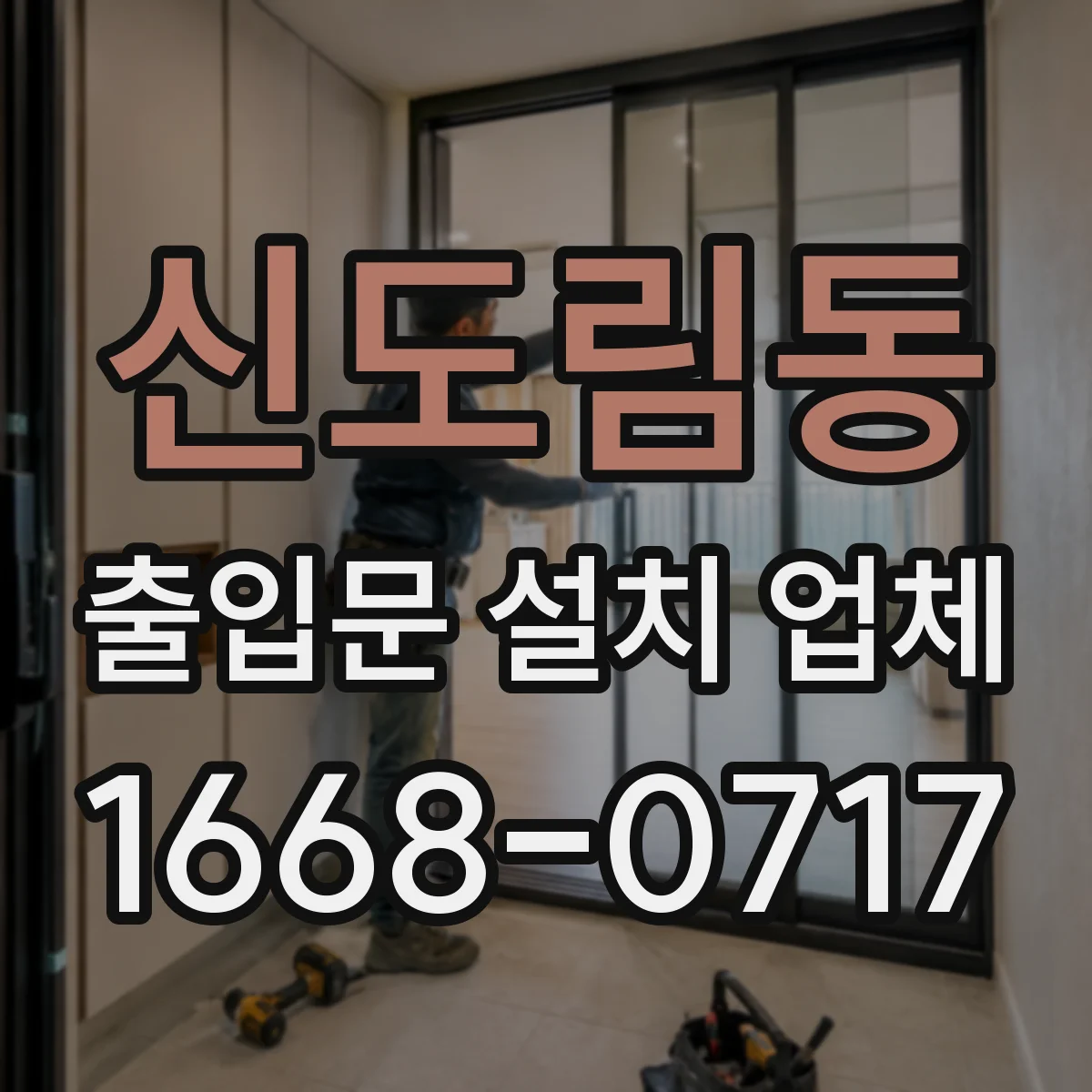신도림동 출입문 설치 업체
