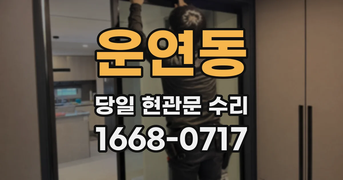 운연동 당일 현관문 수리