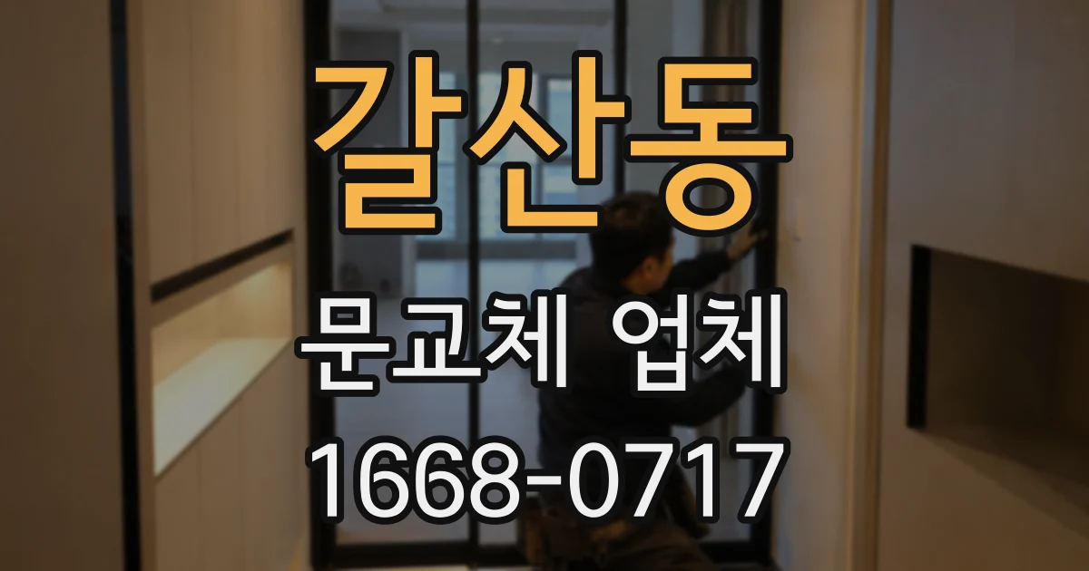 갈산동 문교체 업체