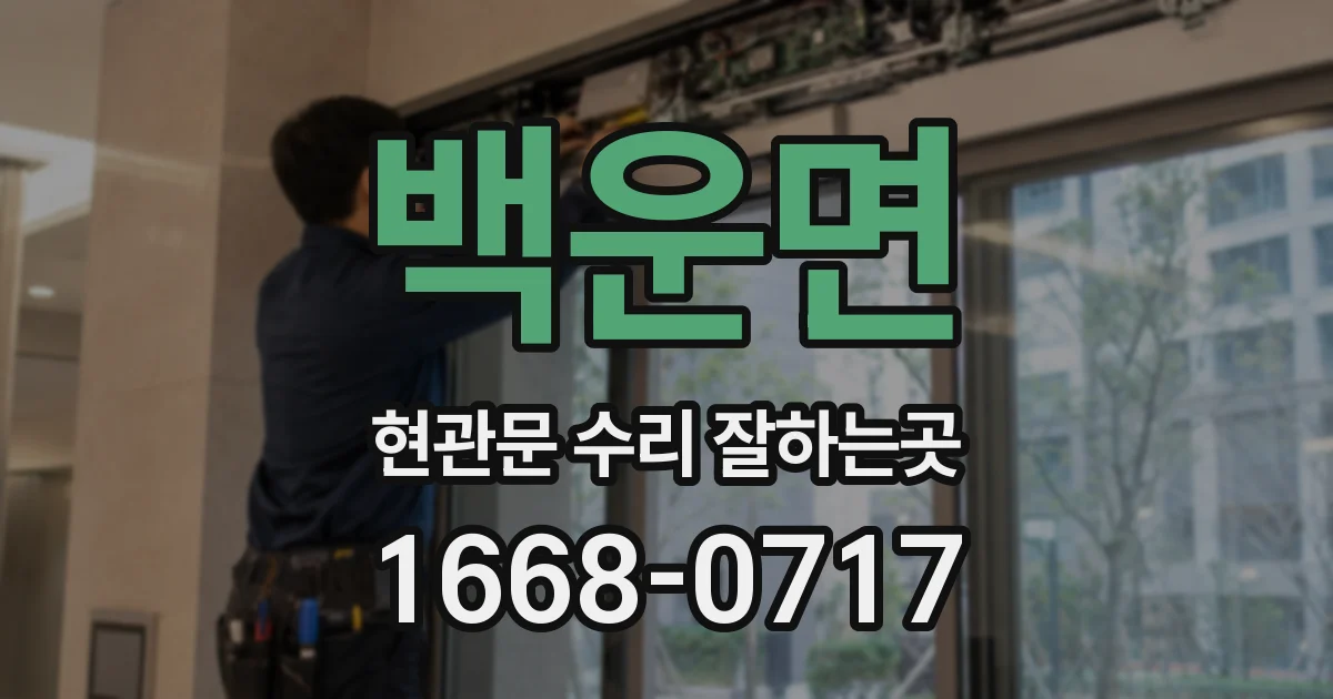 백운면 현관문 수리 잘하는곳