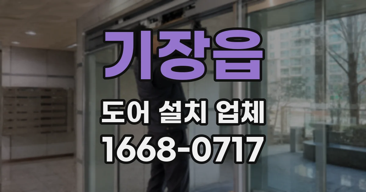 기장읍 도어 설치 업체