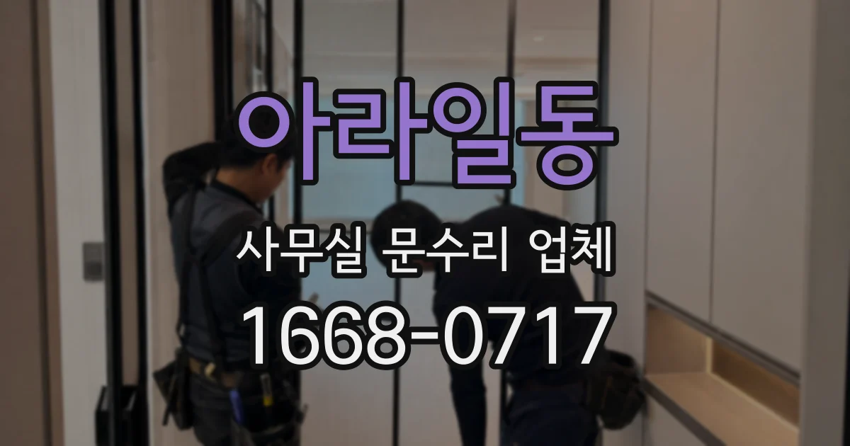 아라일동 사무실 문수리 업체