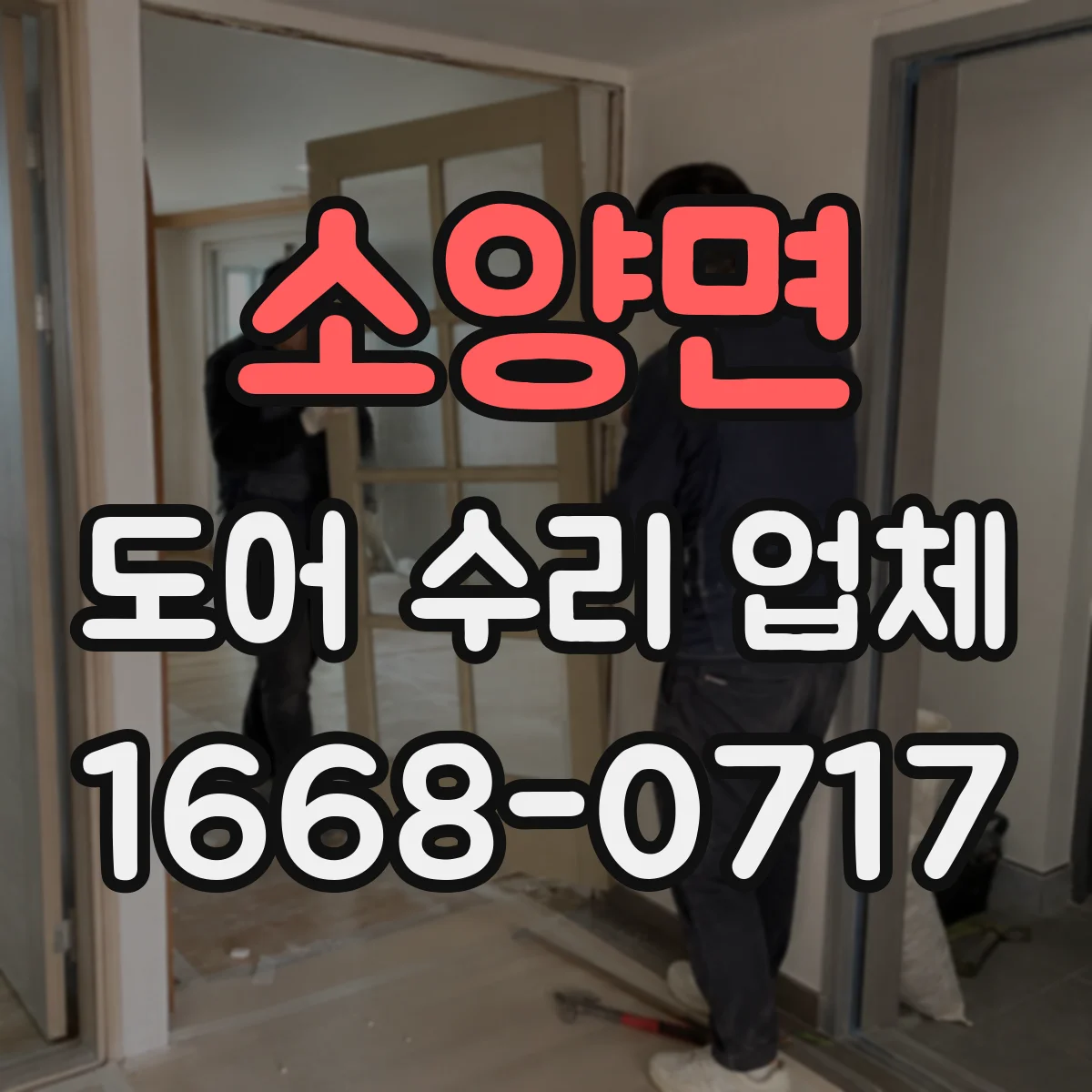 소양면 도어 수리 업체
