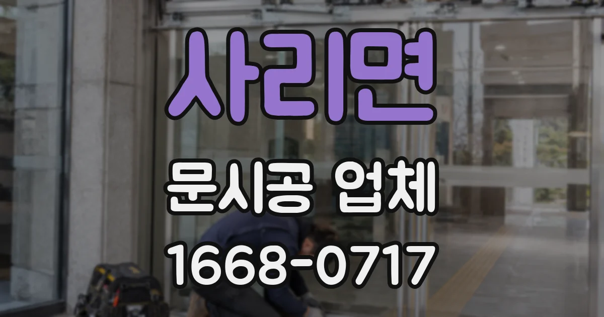 사리면 문시공 업체