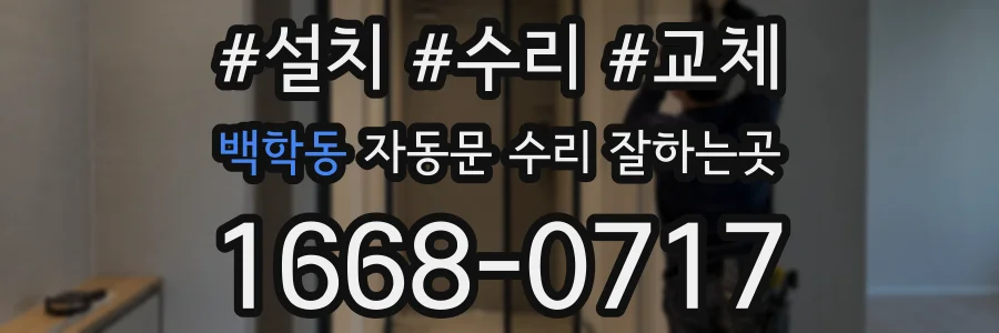 백학동 자동문 수리 잘하는곳