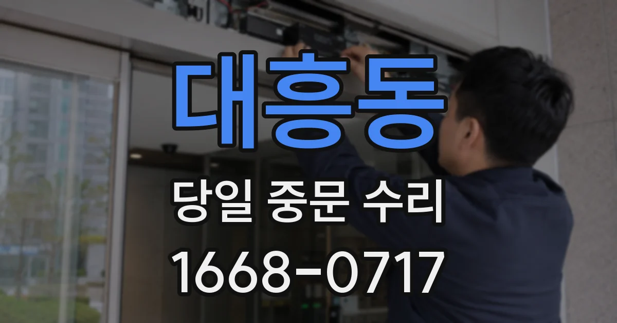 대흥동 당일 중문 수리