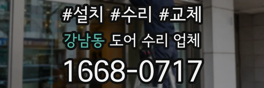 강남동 도어 수리 업체
