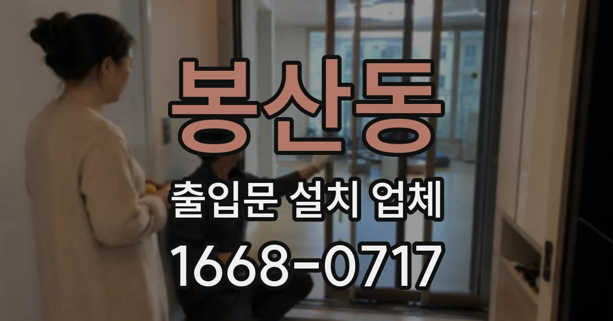봉산동 출입문 설치 업체
