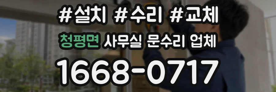 청평면 사무실 문수리 업체