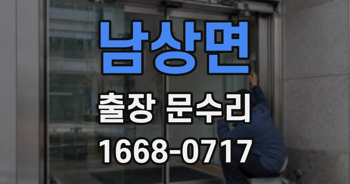 남상면 출장 문수리