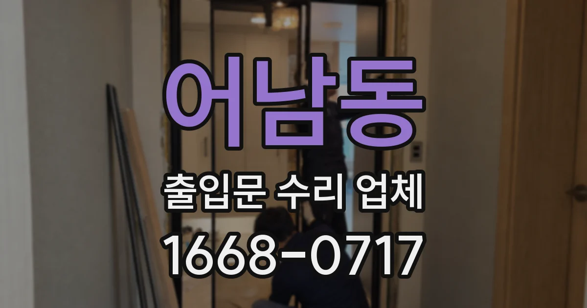어남동 출입문 수리 업체