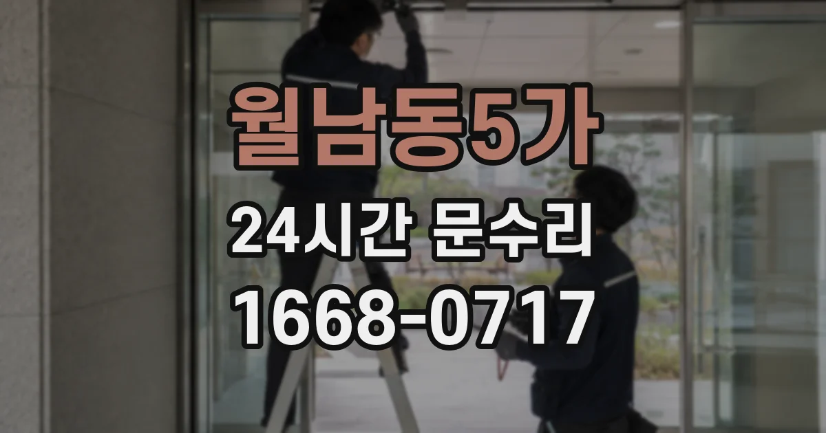 월남동5가 24시간 문수리