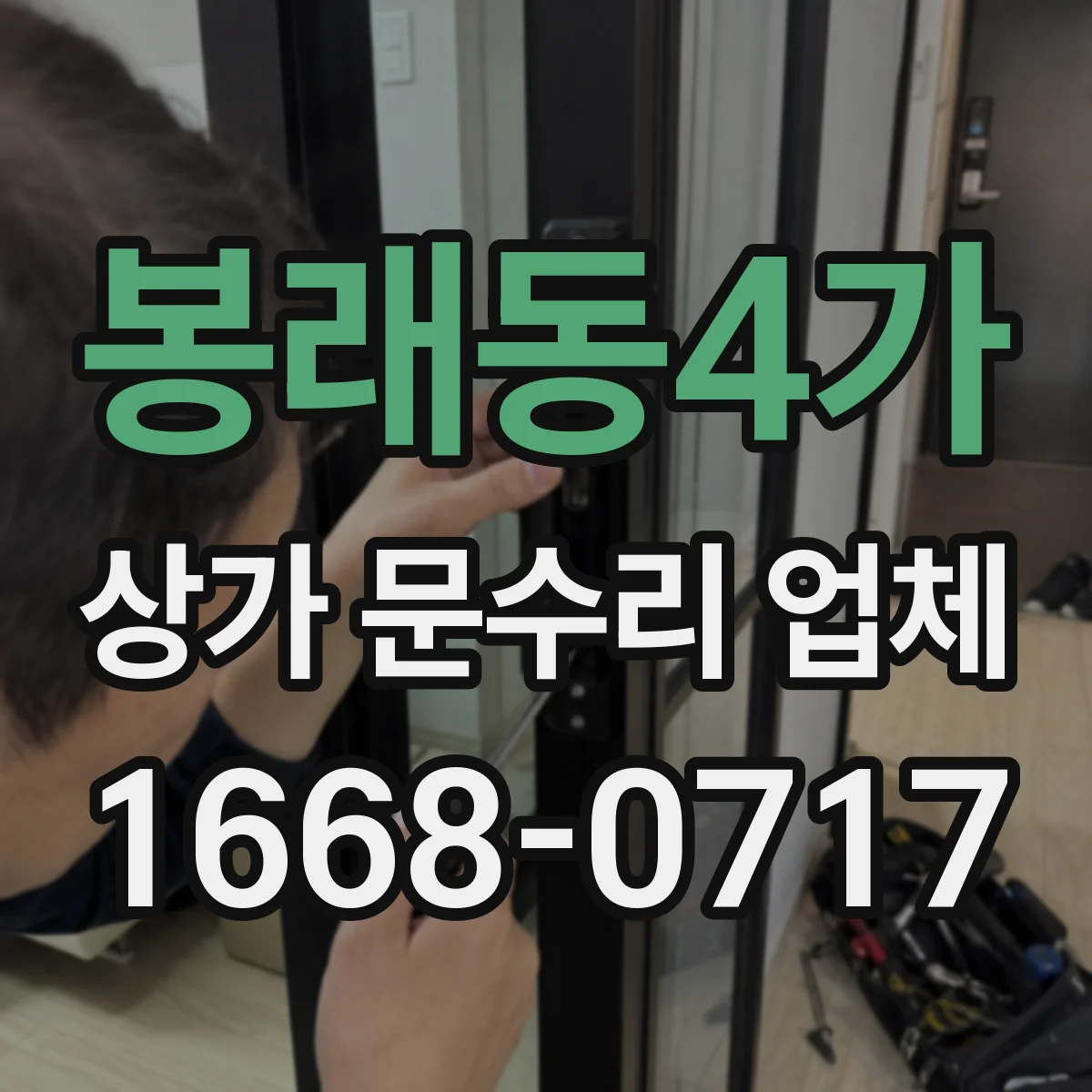 봉래동4가 상가 문수리 업체