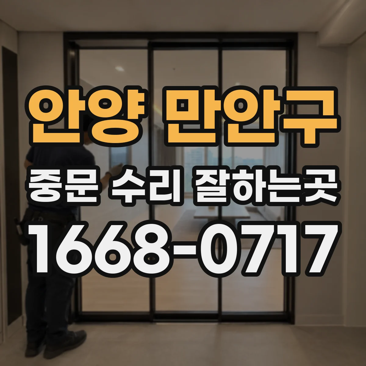 안양 만안구 중문 수리 잘하는곳