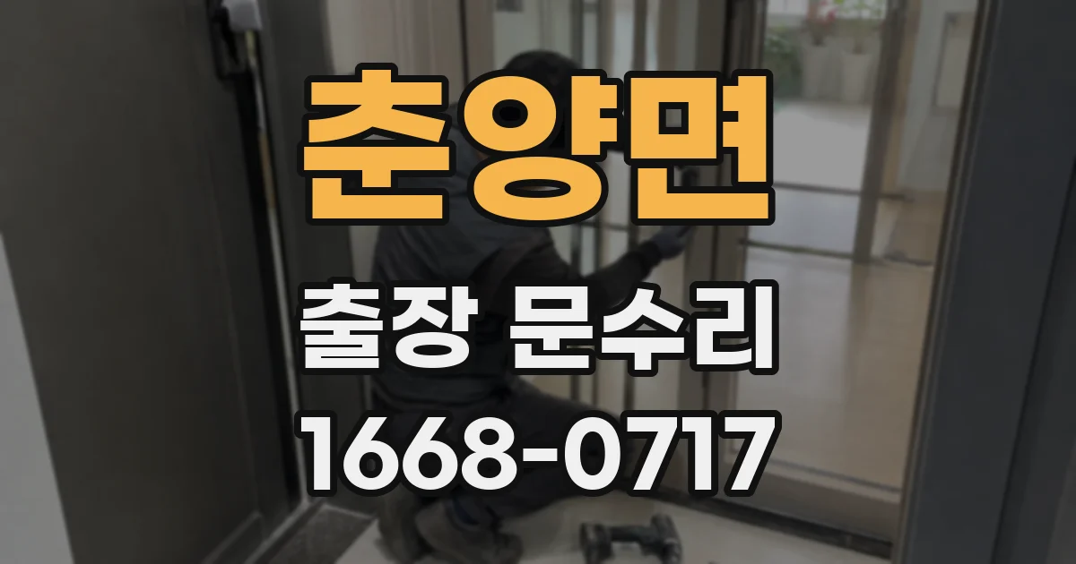 춘양면 출장 문수리