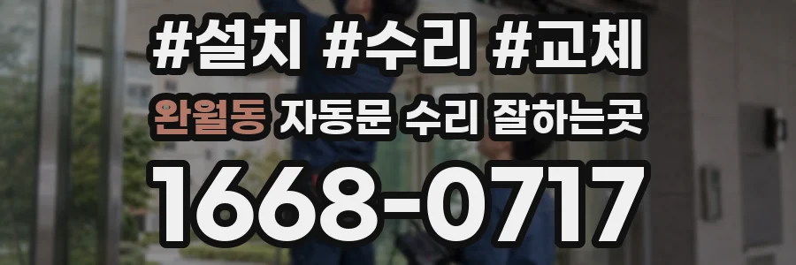 완월동 자동문 수리 잘하는곳