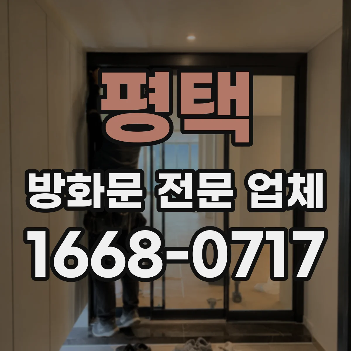 평택 방화문 전문 업체