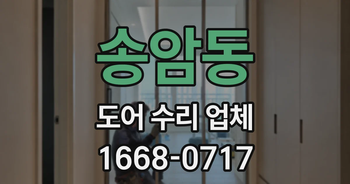 송암동 도어 수리 업체