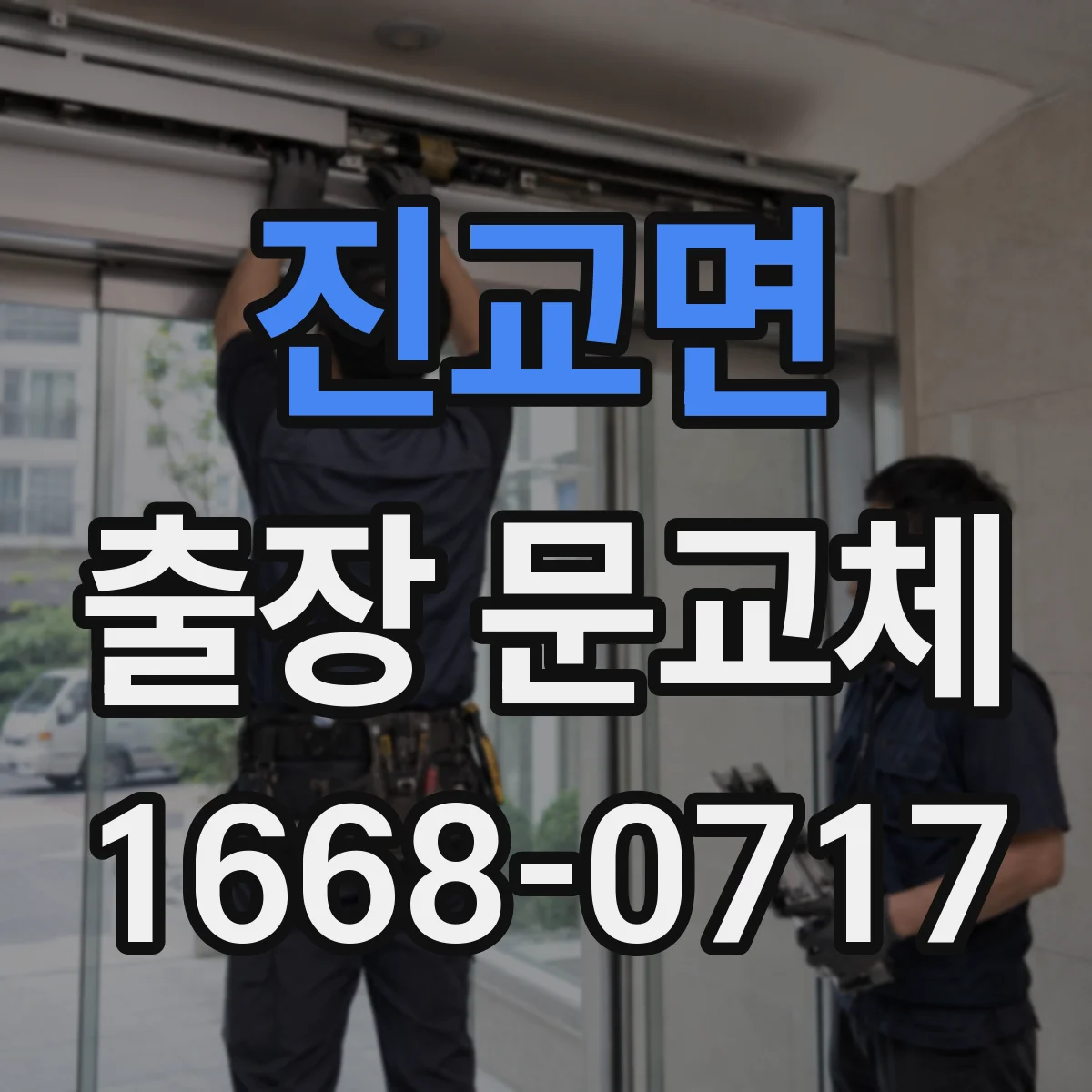 진교면 출장 문교체