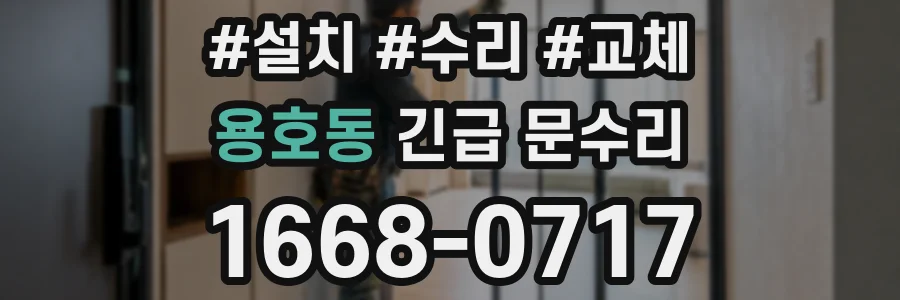 용호동 긴급 문수리