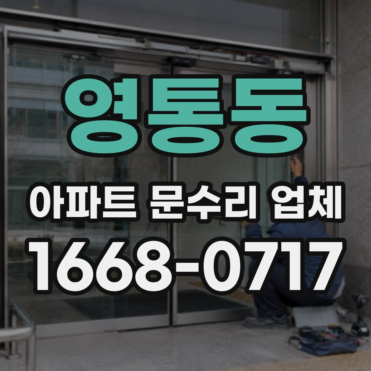 영통동 아파트 문수리 업체