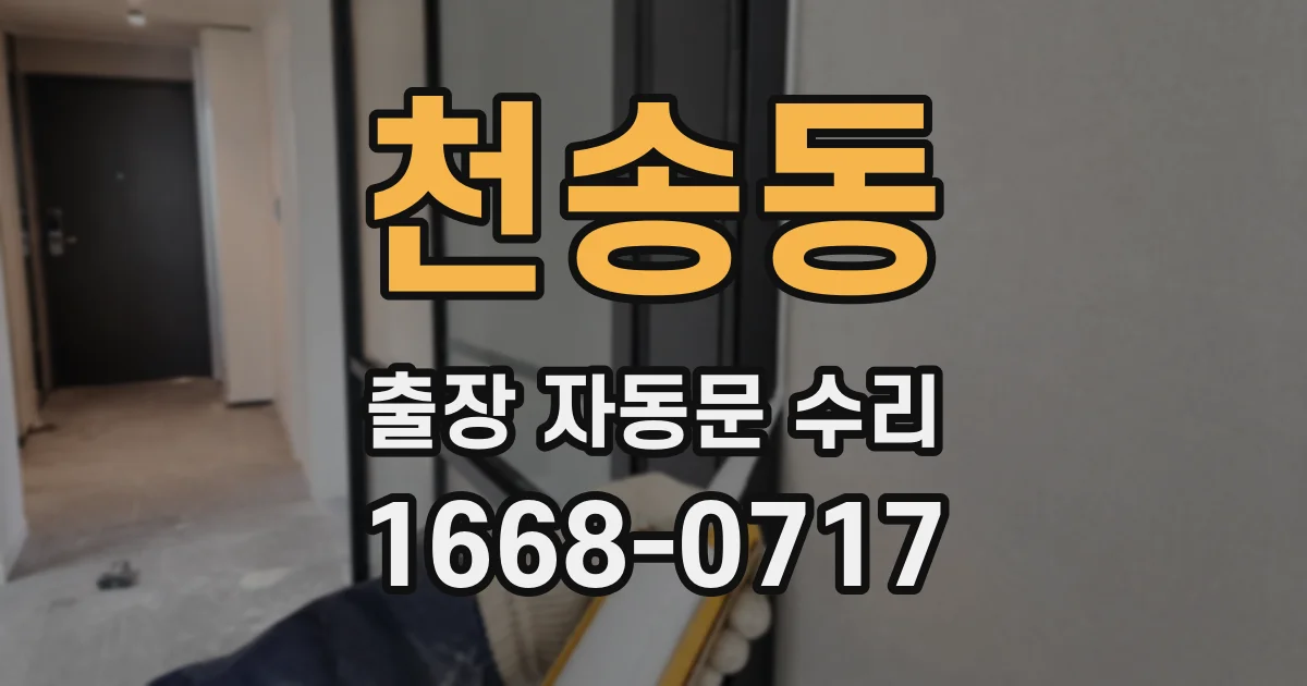 천송동 출장 자동문 수리