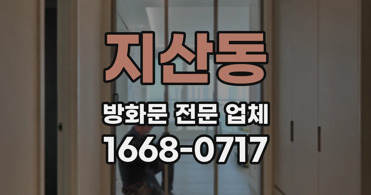 지산동 방화문 전문 업체