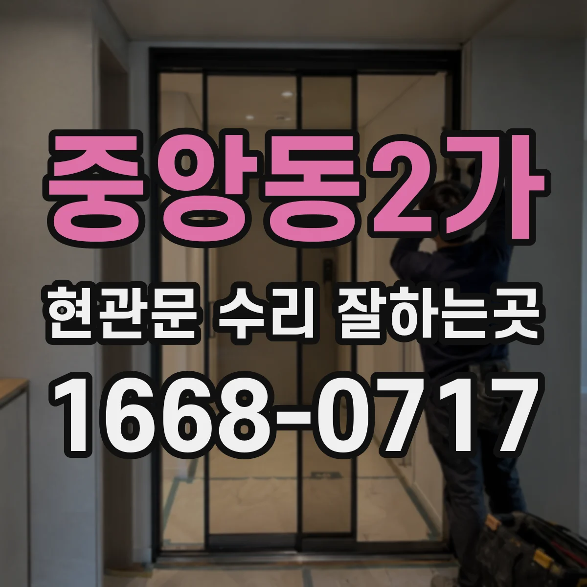 중앙동2가 현관문 수리 잘하는곳