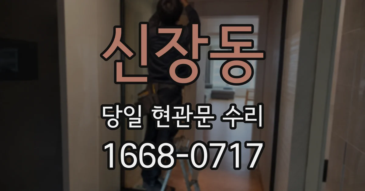 신장동 당일 현관문 수리