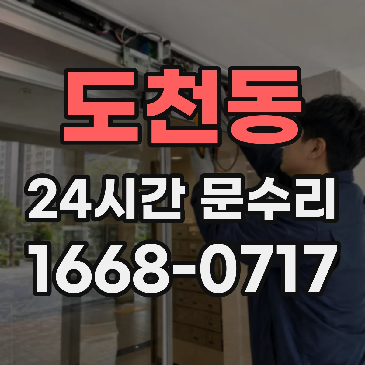 도천동 24시간 문수리