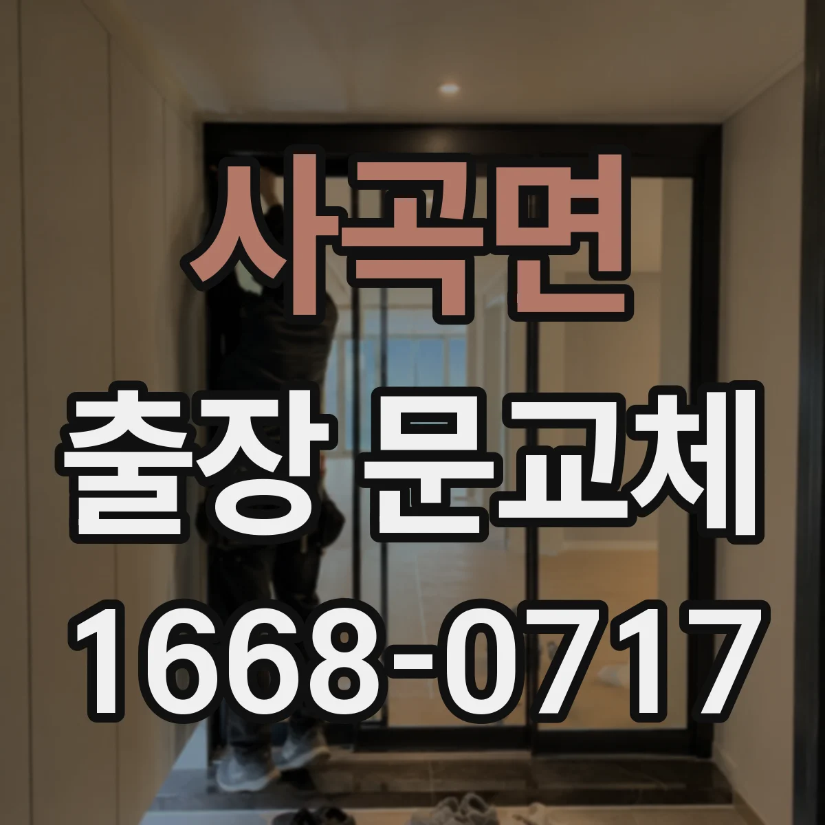 사곡면 출장 문교체
