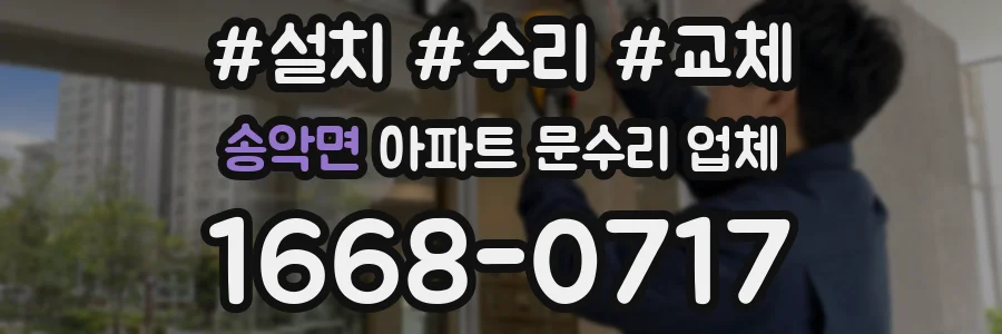 송악면 아파트 문수리 업체