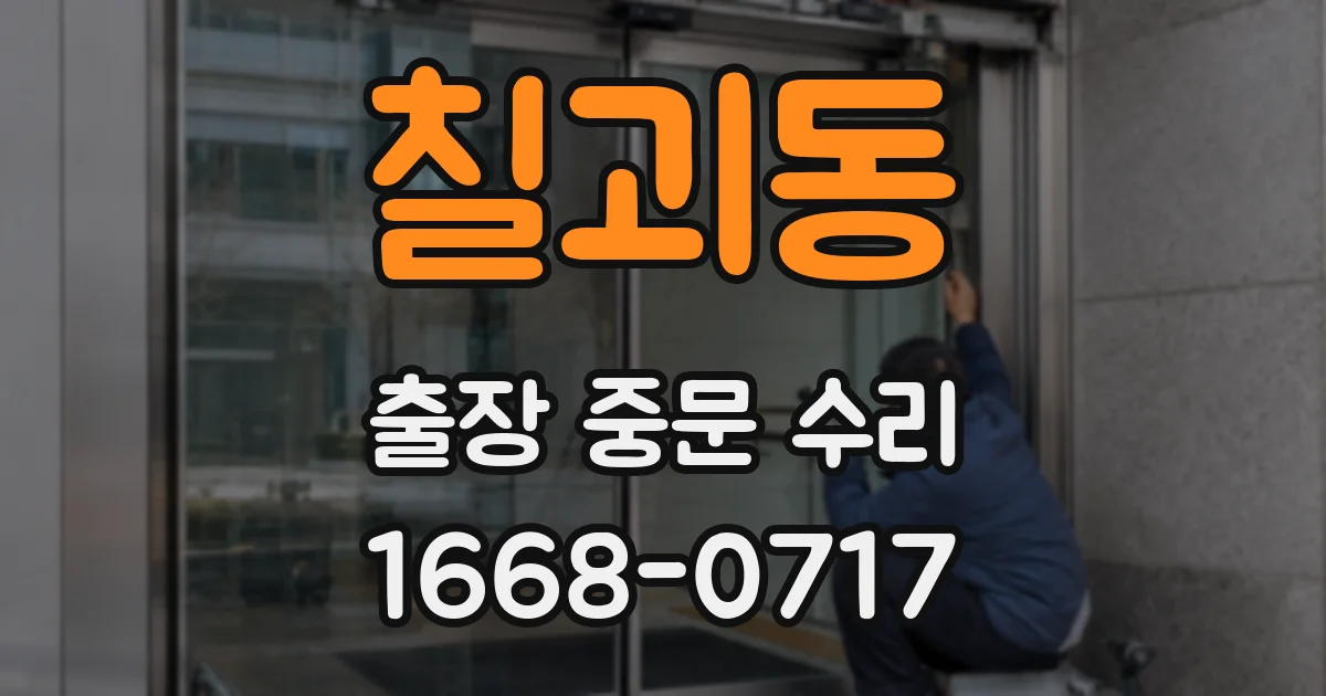 칠괴동 출장 중문 수리